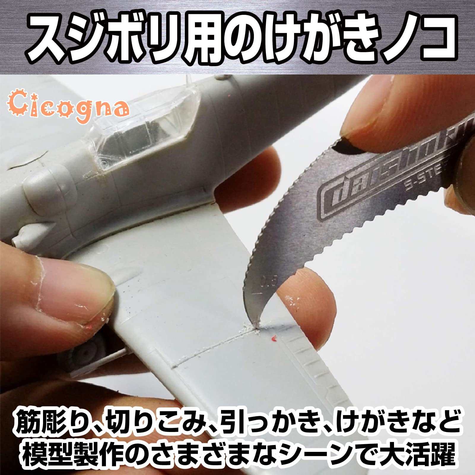 Amazon | [Cicogna] スジボリ モデリングスクライバー けがきノコ 筋